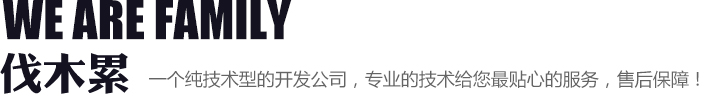 一個(gè)純技術(shù)型的開發(fā)公司，專業(yè)的技術(shù)給您貼心的服務(wù)，售后保障！